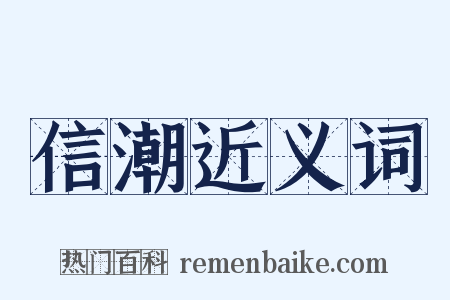 信潮近义词是什么意思的图片